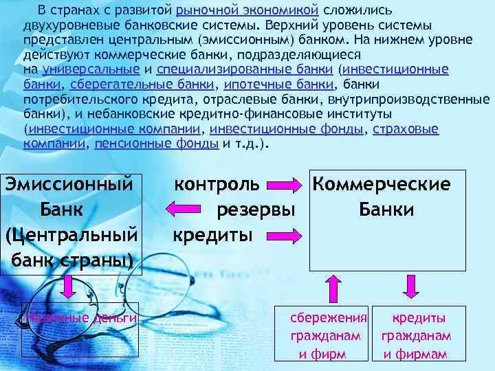 Банковская система в рыночной экономике состоит из. Верхний и Нижний уровень банковской системы.