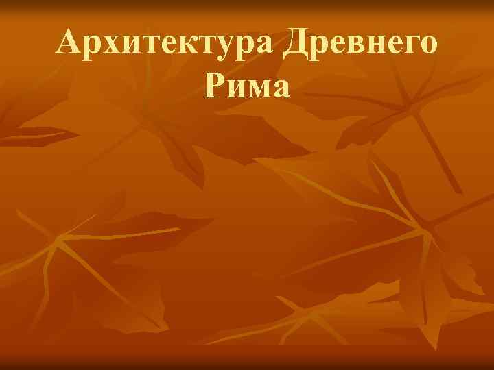 Архитектура Древнего Рима 