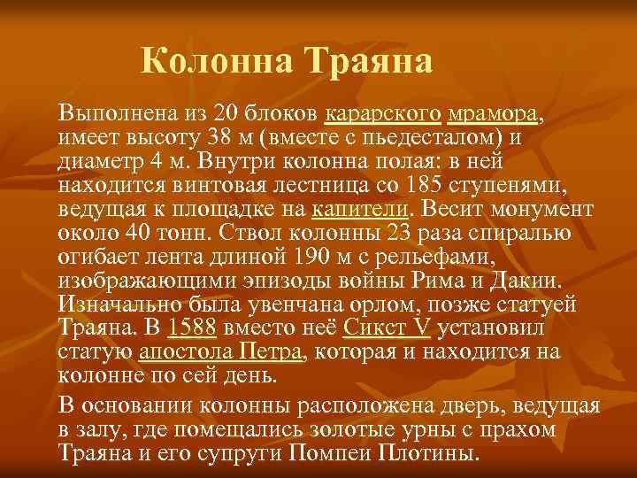 Колонна Траяна Выполнена из 20 блоков карарского мрамора, имеет высоту 38 м (вместе с