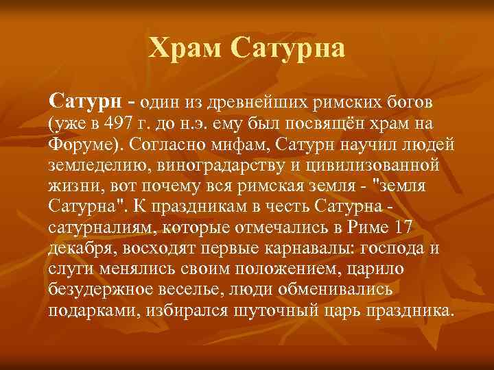 Храм Сатурна Сатурн - один из древнейших римских богов (уже в 497 г. до