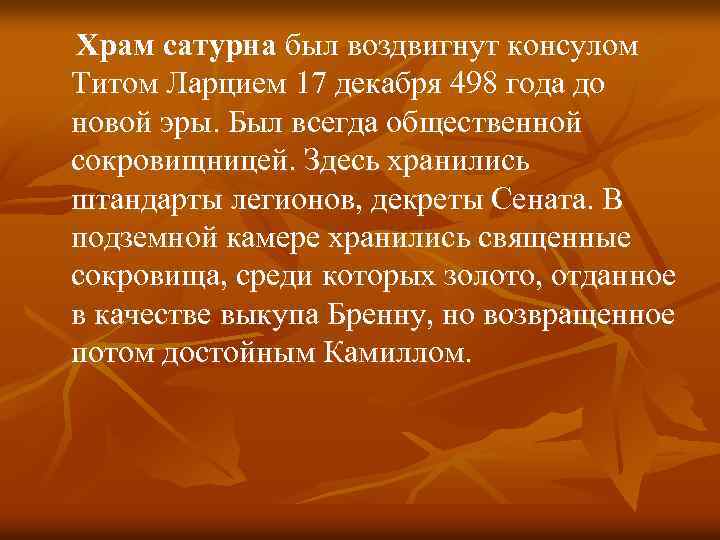 Храм сатурна был воздвигнут консулом Титом Ларцием 17 декабря 498 года до новой эры.