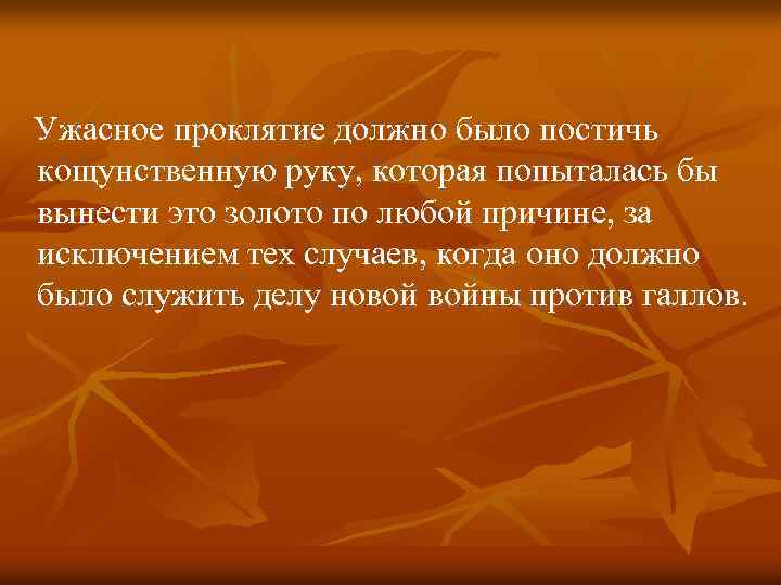  Ужасное проклятие должно было постичь кощунственную руку, которая попыталась бы вынести это золото