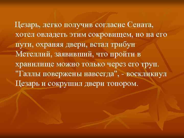  Цезарь, легко получив согласие Сената, хотел овладеть этим сокровищем, но на его пути,