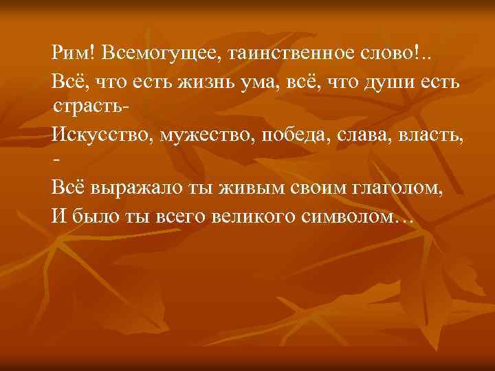  Рим! Всемогущее, таинственное слово!. . Всё, что есть жизнь ума, всё, что души