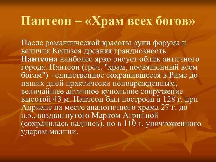 Пантеон – «Храм всех богов» После романтической красоты руин форума и величия Колизея древняя