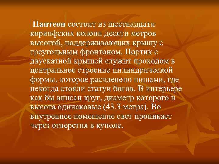  Пантеон состоит из шестнадцати коринфских колонн десяти метров высотой, поддерживающих крышу с треугольным