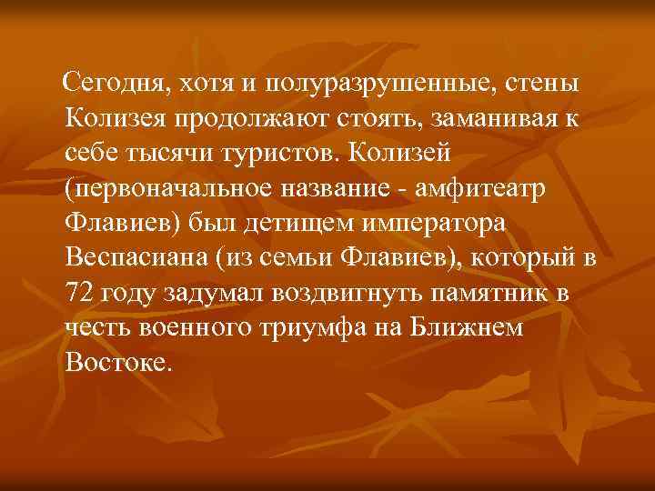  Сегодня, хотя и полуразрушенные, стены Колизея продолжают стоять, заманивая к себе тысячи туристов.