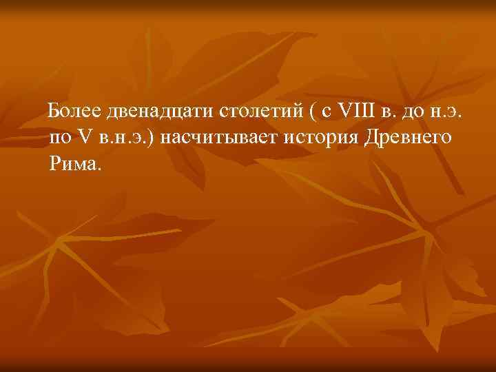  Более двенадцати столетий ( с VIII в. до н. э. по V в.