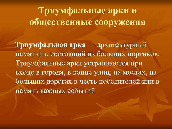 Триумфальные арки и общественные сооружения Триумфальная арка — архитектурный памятник, состоящий из больших портиков.