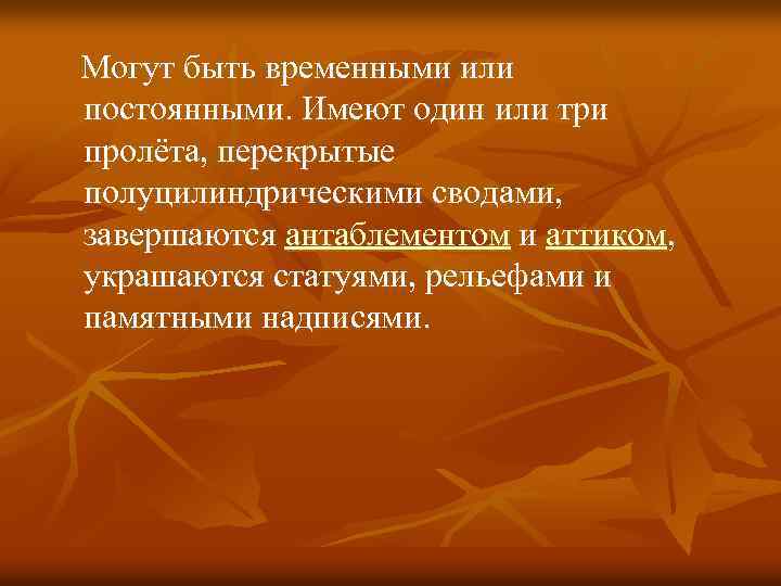  Могут быть временными или постоянными. Имеют один или три пролёта, перекрытые полуцилиндрическими сводами,