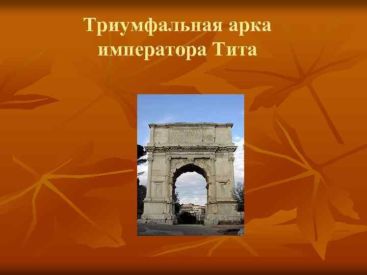 Триумфальная арка императора Тита 