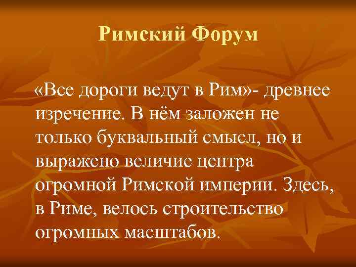 Римский Форум «Все дороги ведут в Рим» - древнее изречение. В нём заложен не