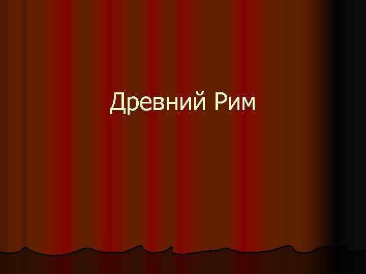 Древний Рим 