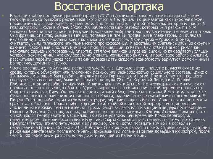 Восстание Спартака • • Восстание рабов под руководством Спартака (73 -71 гг. ) считается