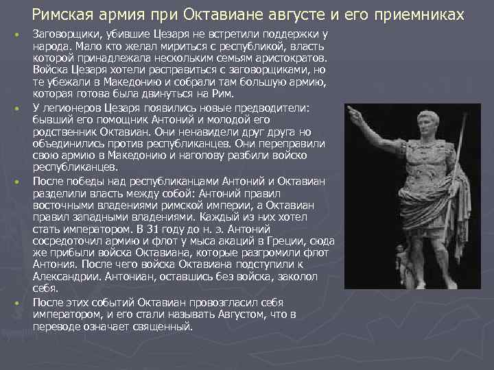 Римская армия при Октавиане августе и его приемниках • • Заговорщики, убившие Цезаря не