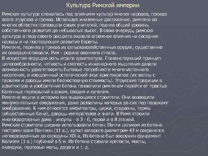 Культура Римской империи Римская культура сложилась под влиянием культур многих народов, прежде всего этрусков