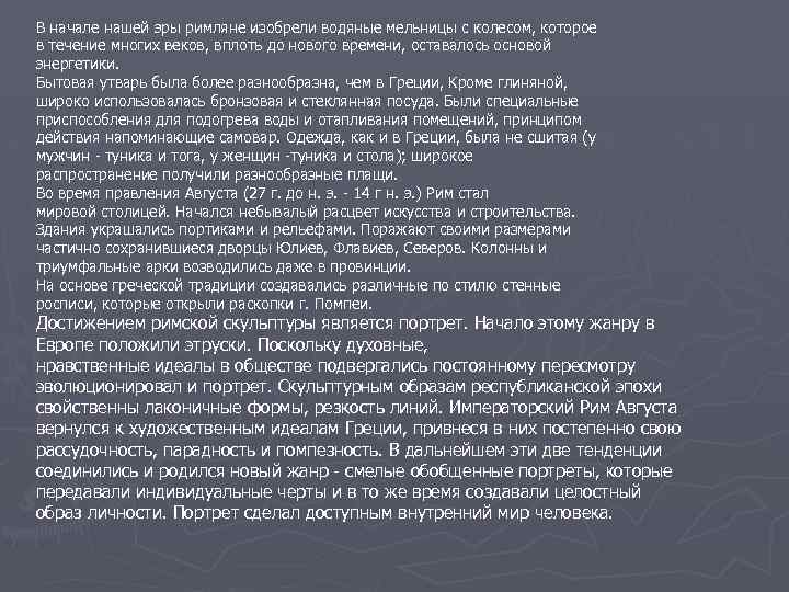 В начале нашей эры римляне изобрели водяные мельницы с колесом, которое в течение многих