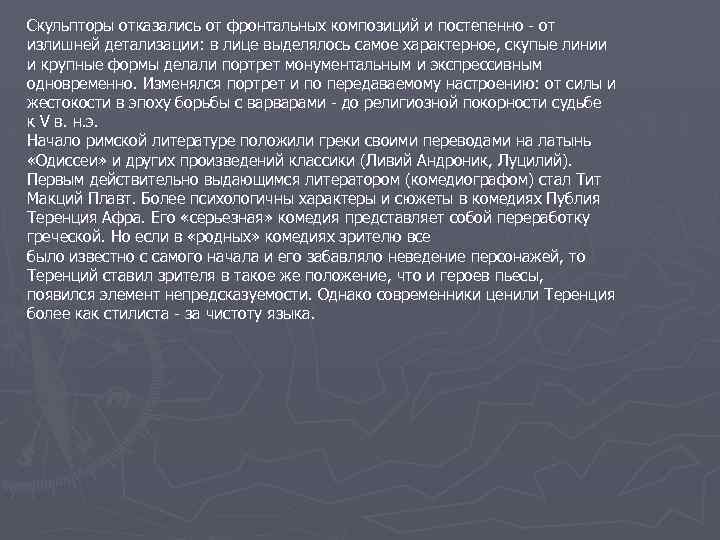 Скульпторы отказались от фронтальных композиций и постепенно - от излишней детализации: в лице выделялось