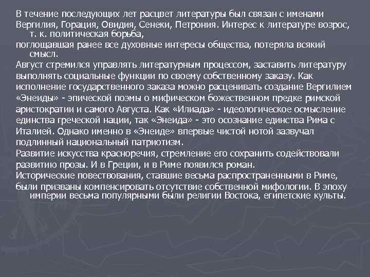 В течение последующих лет расцвет литературы был связан с именами Вергилия, Горация, Овидия, Сенеки,