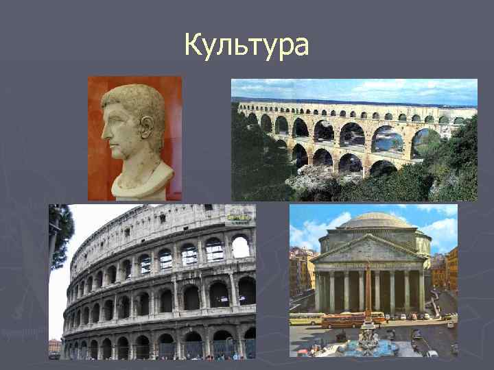 Культура 