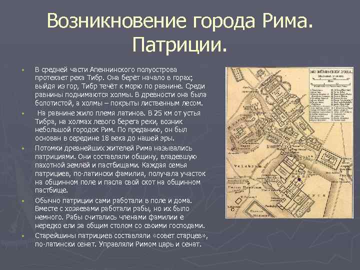 Возникновение города Рима. Патриции. • • • В средней части Апеннинского полуострова протекает река