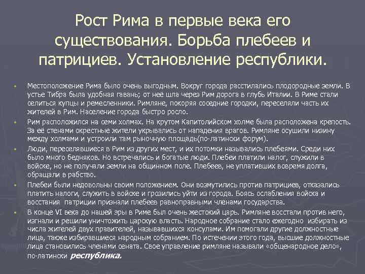 Рост Рима в первые века его существования. Борьба плебеев и патрициев. Установление республики. •