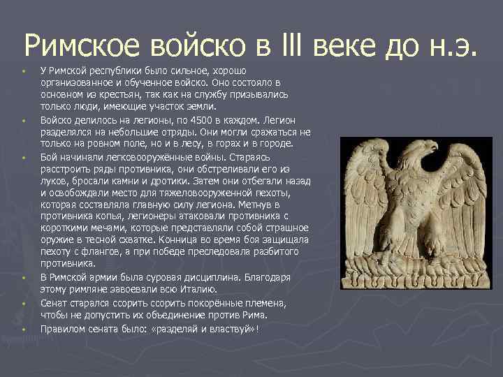 Римское войско в lll веке до н. э. • • • У Римской республики