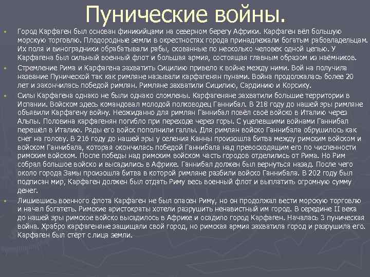 Пунические войны. • • Город Карфаген был основан финикийцами на северном берегу Африки. Карфаген