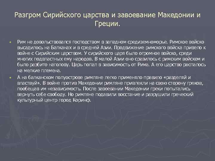 Разгром Сирийского царства и завоевание Македонии и Греции. • • Рим не довольствовался господством