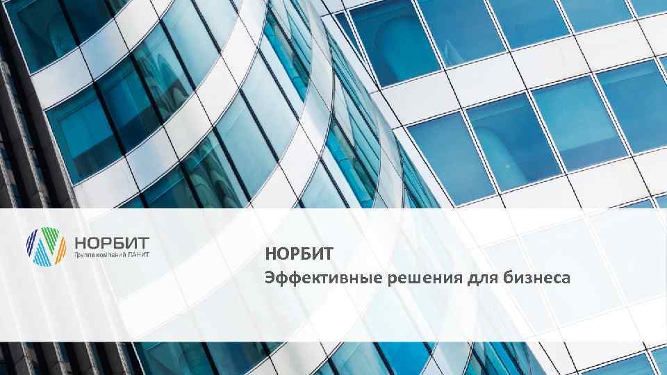 НОРБИТ Эффективные решения для бизнеса 