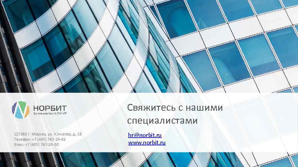 Свяжитесь с нашими специалистами 127083 г. Москва, ул. Юннатов, д. 18 Телефон: +7 (495)