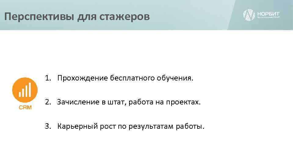 Перспективы для стажеров 1. Прохождение бесплатного обучения. 2. Зачисление в штат, работа на проектах.