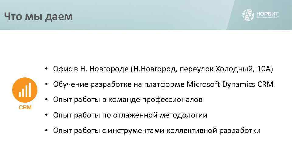 Что мы даем • Офис в Н. Новгороде (Н. Новгород, переулок Холодный, 10 А)