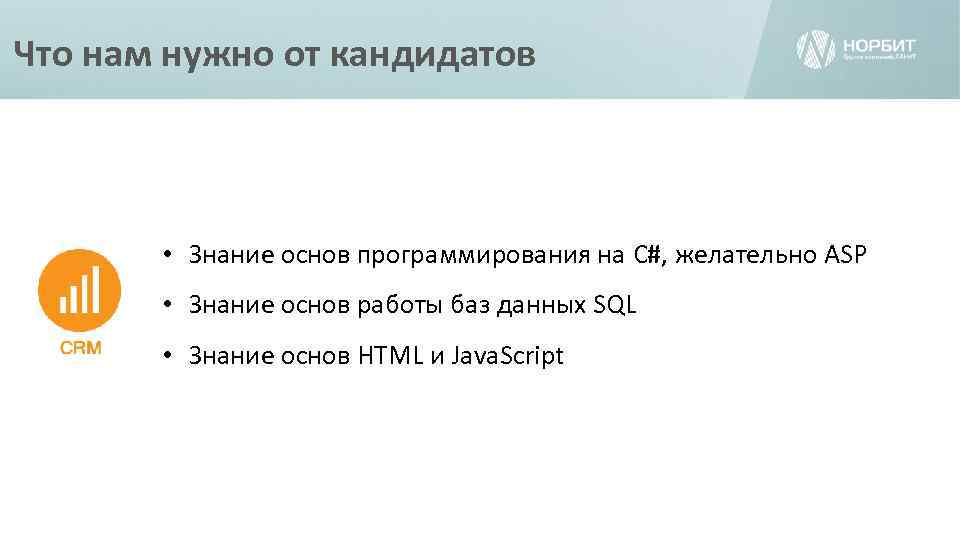 Что нам нужно от кандидатов • Знание основ программирования на C#, желательно ASP •