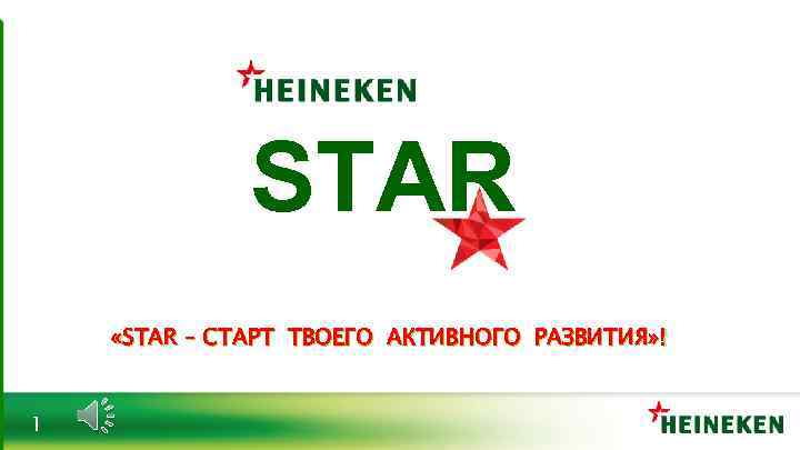 STAR «STAR – СТАРТ ТВОЕГО АКТИВНОГО РАЗВИТИЯ» ! 1 