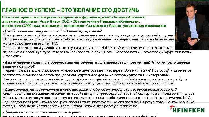 ГЛАВНОЕ В УСПЕХЕ – ЭТО ЖЕЛАНИЕ ЕГО ДОСТИЧЬ В этом интервью мы попросили поделиться