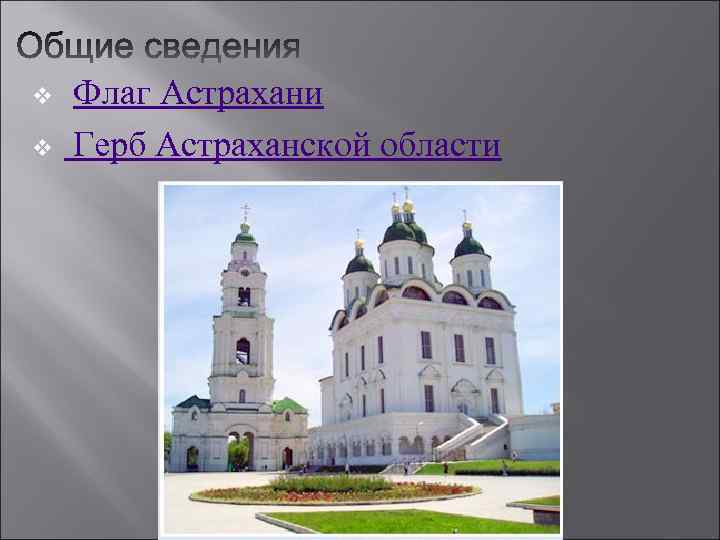 v v Флаг Астрахани Герб Астраханской области 