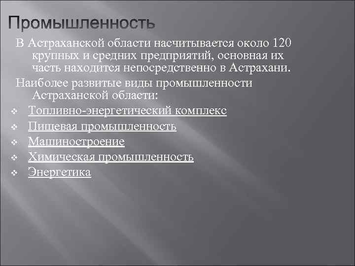 В Астраханской области насчитывается около 120 крупных и средних предприятий, основная их часть находится