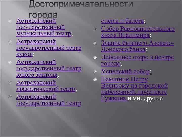 v v v Астраханский государственный музыкальный театр; Астраханский государственный театр кукол; Астраханский государственный театр