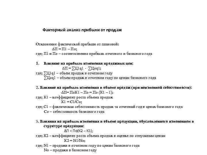 Факторный анализ прибыли от продаж Отклонение фактической прибыли от плановой: ΔП = П 1