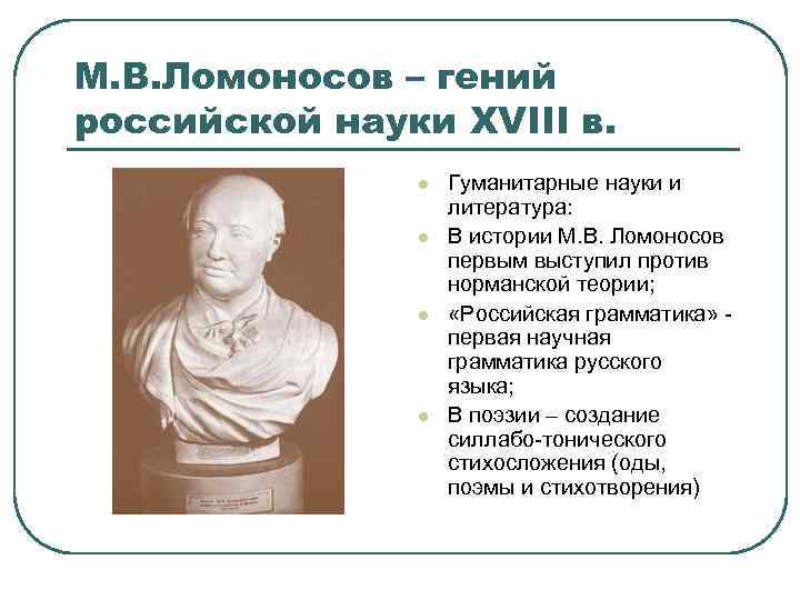 М. В. Ломоносов – гений российской науки XVIII в. l l Гуманитарные науки и