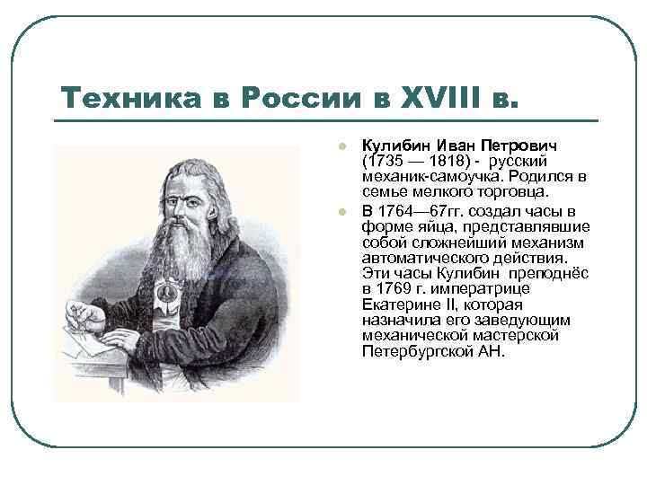 Техника в России в XVIII в. l l Кулибин Иван Петрович (1735 — 1818)