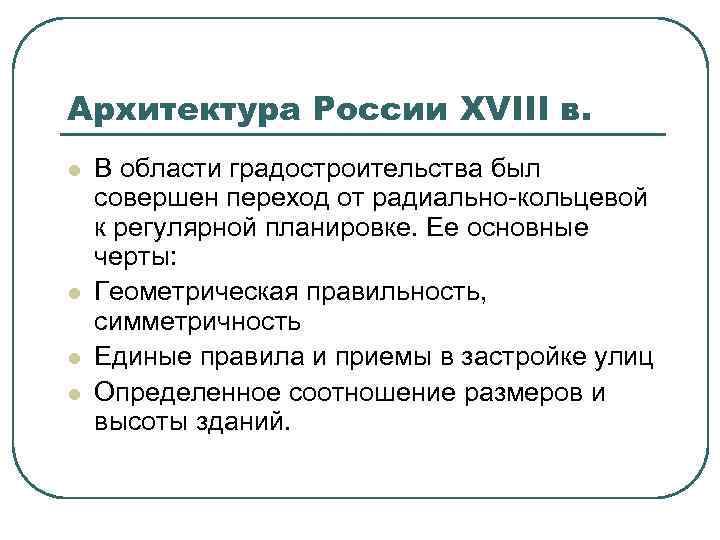 Архитектура России XVIII в. l l В области градостроительства был совершен переход от радиально-кольцевой