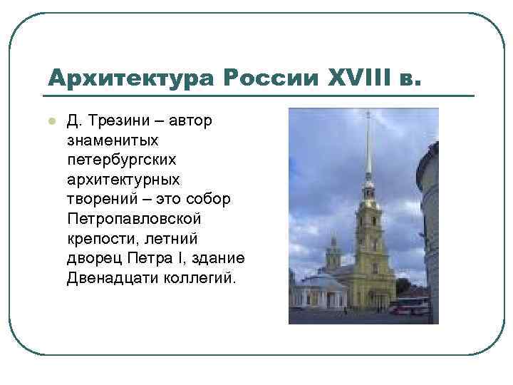 Архитектура России XVIII в. l Д. Трезини – автор знаменитых петербургских архитектурных творений –