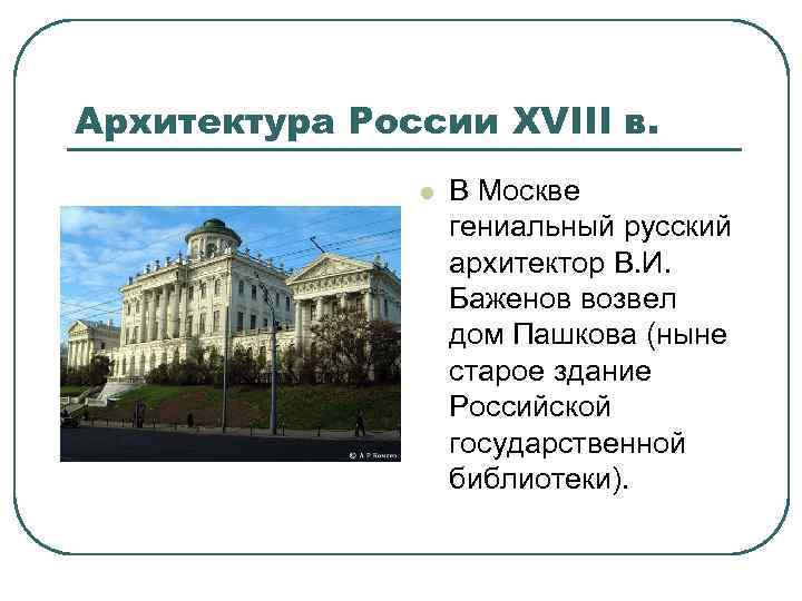 Архитектура России XVIII в. l В Москве гениальный русский архитектор В. И. Баженов возвел