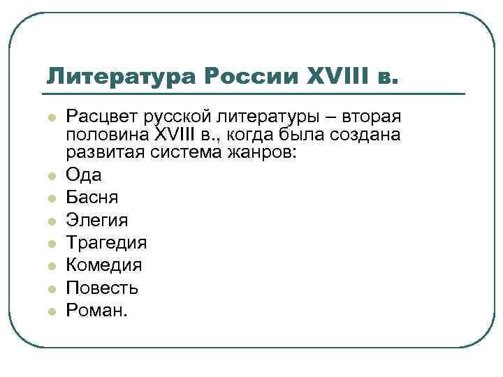 Литература России XVIII в. l l l l Расцвет русской литературы – вторая половина