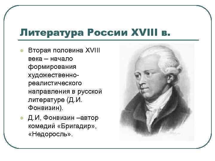 Литература России XVIII в. l l Вторая половина XVIII века – начало формирования художественнореалистического