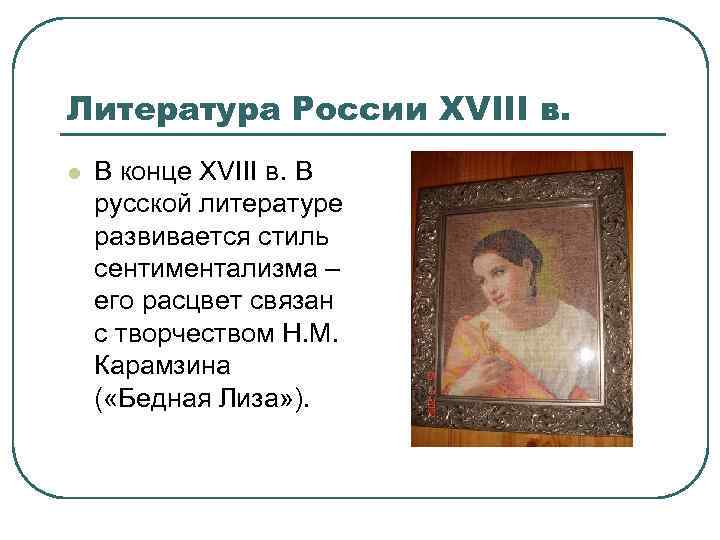 Литература России XVIII в. l В конце XVIII в. В русской литературе развивается стиль