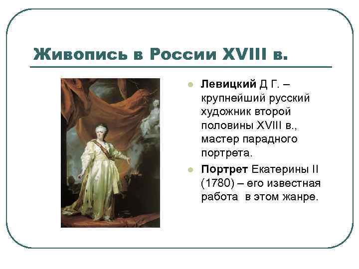 Живопись в России XVIII в. l l Левицкий Д Г. – крупнейший русский художник