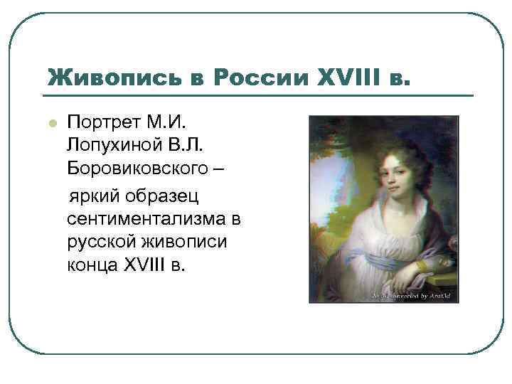 Живопись в России XVIII в. Портрет М. И. Лопухиной В. Л. Боровиковского – яркий